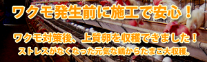 ワクモ被害でお悩みの農家様へ