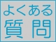 よくある質問にお答えします